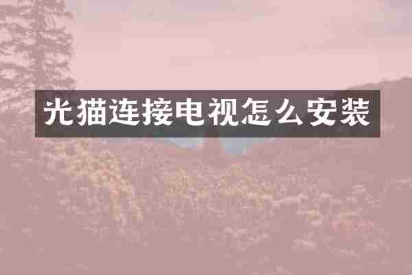 光猫连接电视怎么安装