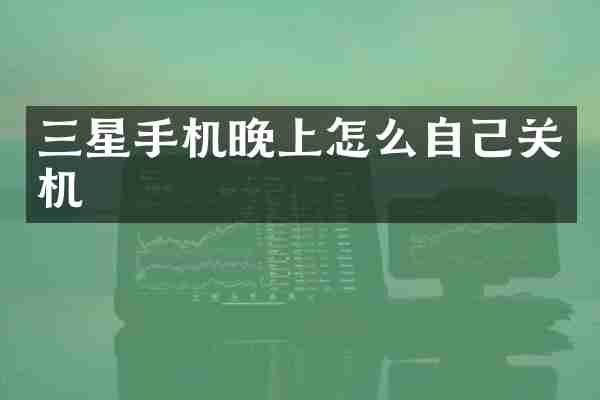 三星手机晚上怎么自己关机