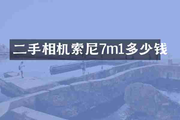 二手相机7m1多少钱