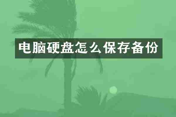 电脑硬盘怎么保存备份