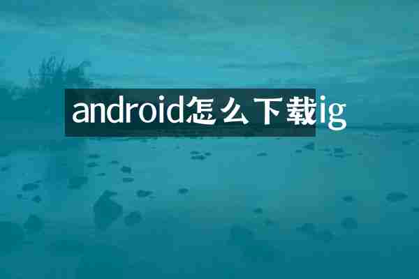android怎么下载ig