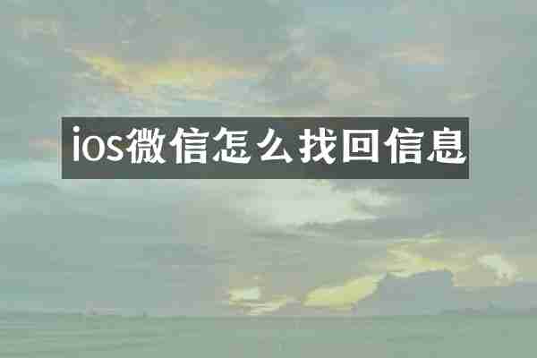 ios微信怎么找回信息