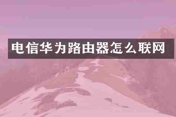 电信华为路由器怎么联网