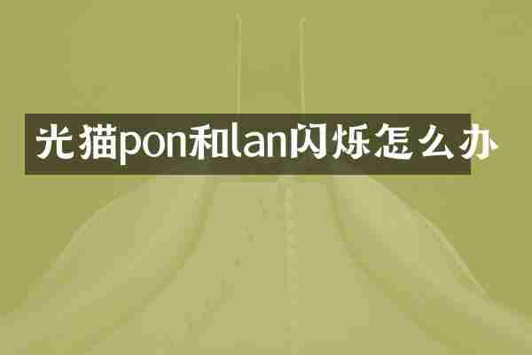 光猫pon和lan闪烁怎么办