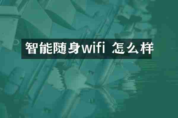 智能随身wifi 怎么样