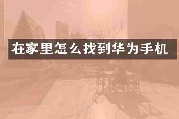 在家里怎么找到华为手机