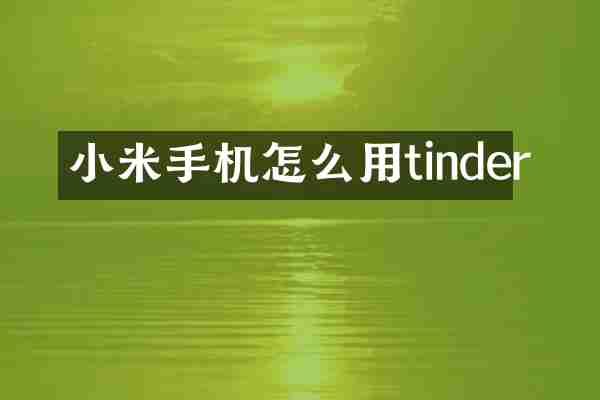 小米手机怎么用tinder