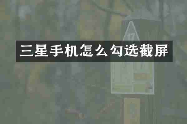三星手机怎么勾选截屏