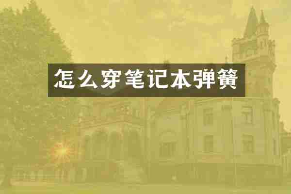怎么穿笔记本弹簧