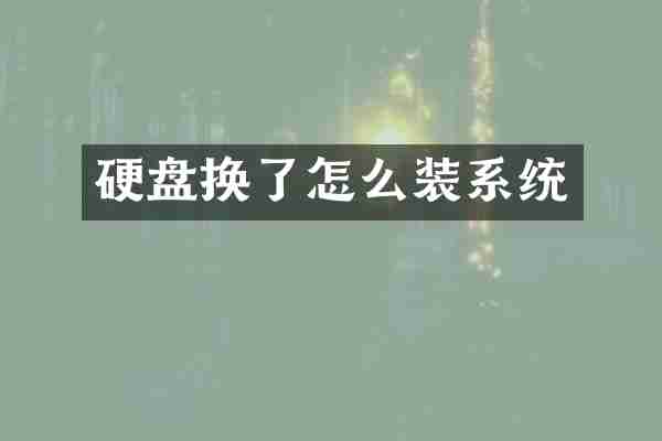硬盘换了怎么装系统