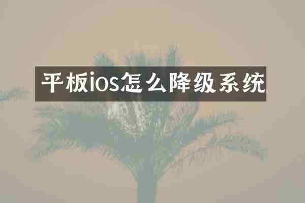 平板ios怎么降级系统