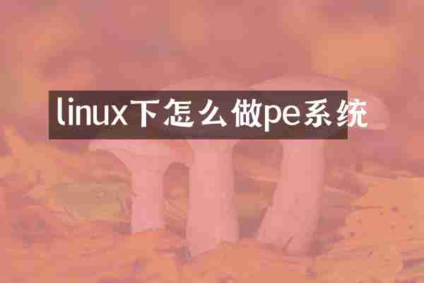 linux下怎么做pe系统