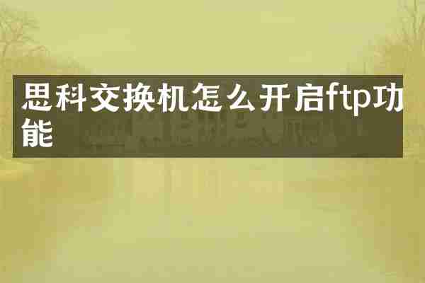 思科交换机怎么开启ftp功能