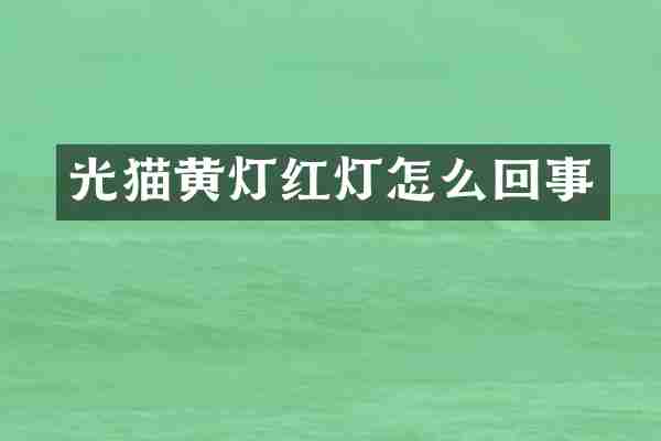 光猫黄灯红灯怎么回事