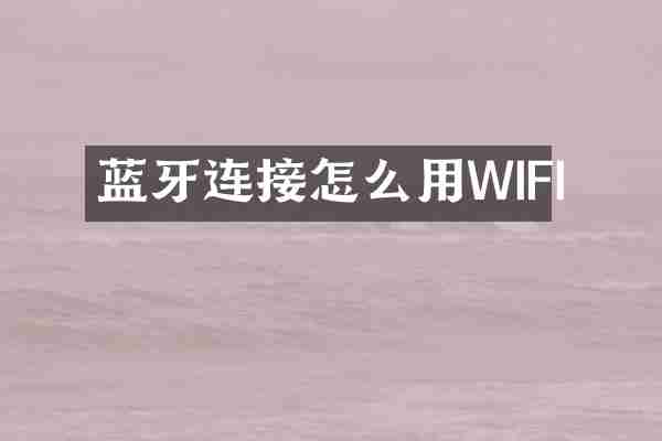 蓝牙连接怎么用WIFI