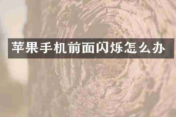 苹果手机前面闪烁怎么办