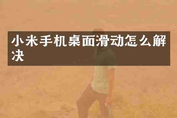小米手机桌面滑动怎么解决