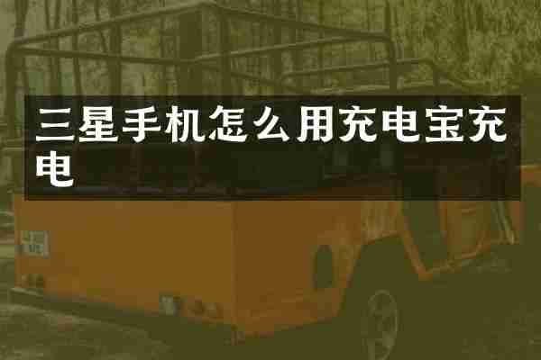 三星手机怎么用充电宝充电