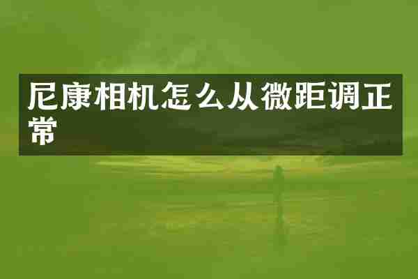 尼康相机怎么从微距调正常