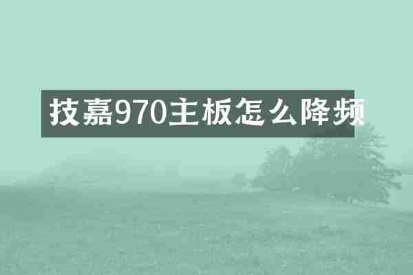技嘉970主板怎么降频