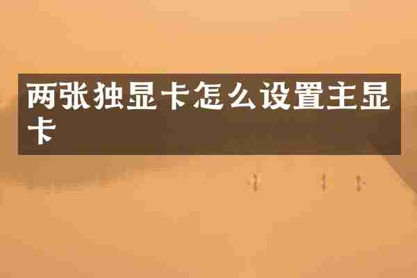 两张独显卡怎么设置主显卡