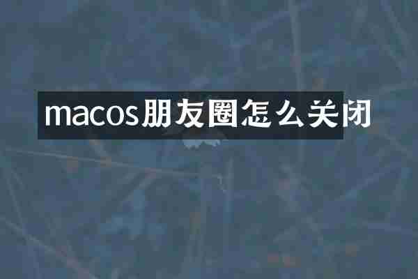 macos朋友圈怎么关闭