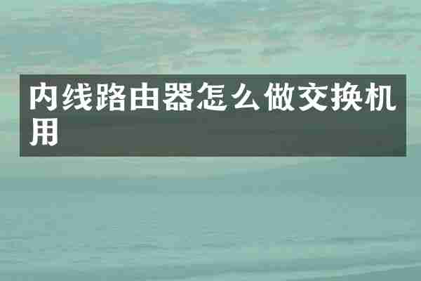 内线路由器怎么做交换机用