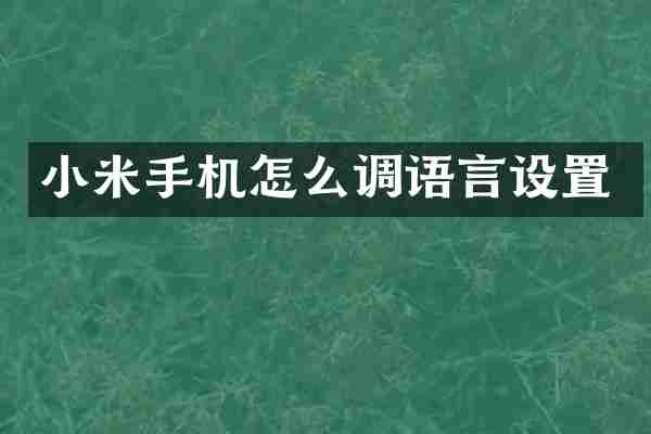 小米手机怎么调语言设置