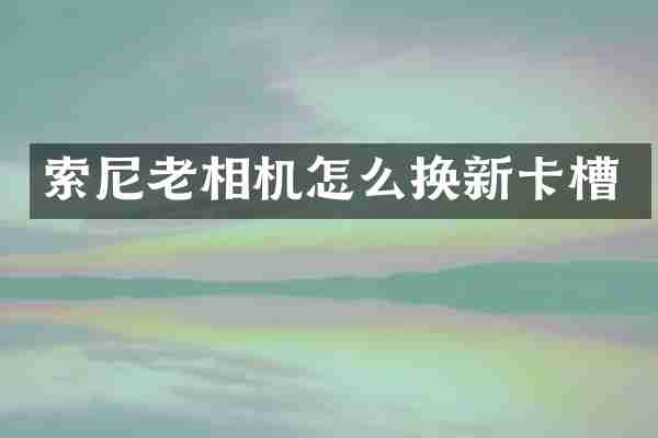 老相机怎么换新卡槽