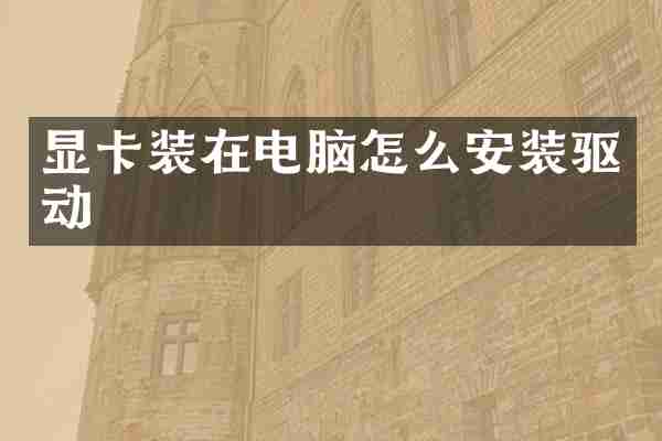 显卡装在电脑怎么安装驱动
