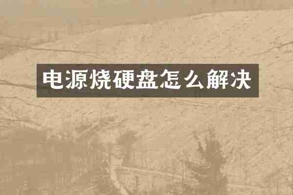 电源烧硬盘怎么解决