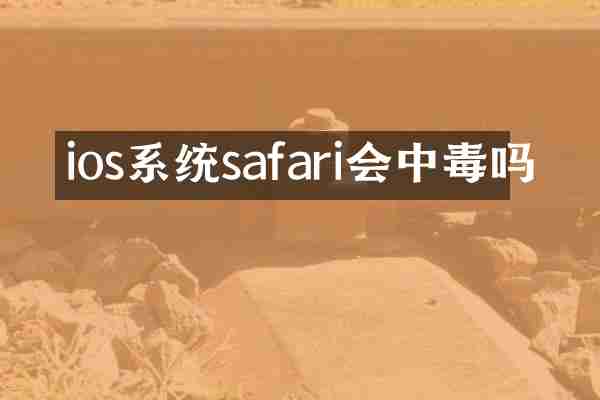 ios系统safari会中毒吗