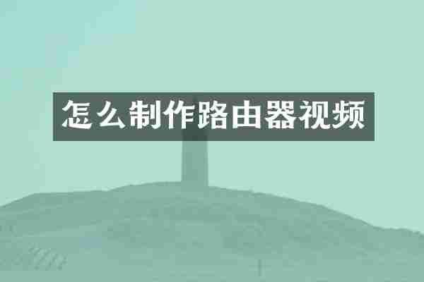 怎么制作路由器视频