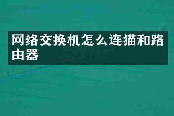 网络交换机怎么连猫和路由器