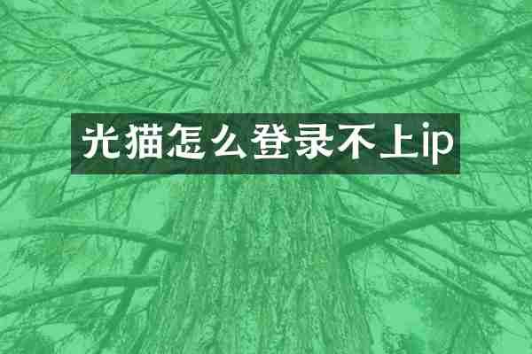 光猫怎么登录不上ip