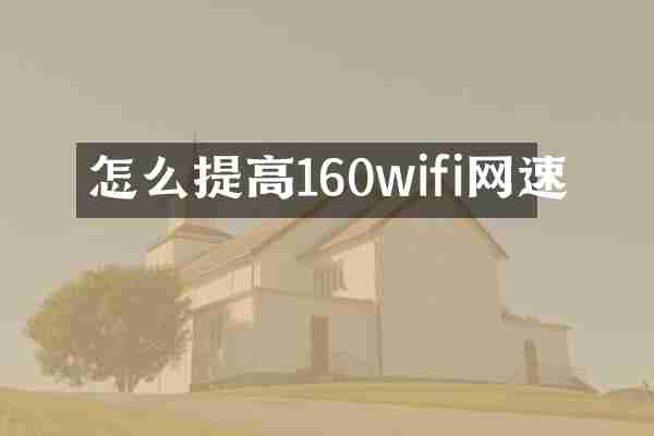 怎么提高160wifi网速