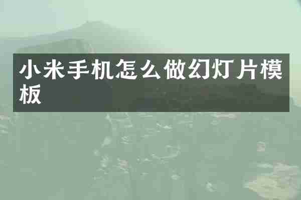 小米手机怎么做幻灯片模板