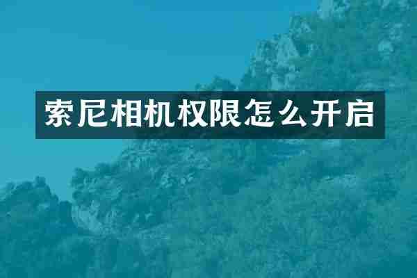 相机权限怎么开启