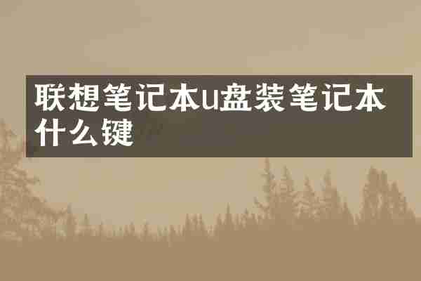联想笔记本u盘装笔记本按什么键