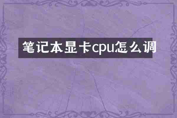 笔记本显卡cpu怎么调