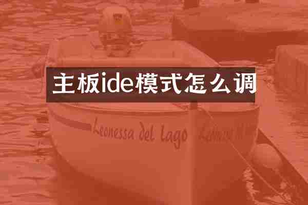 主板ide模式怎么调