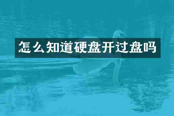 怎么知道硬盘开过盘吗
