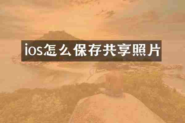ios怎么保存共享照片