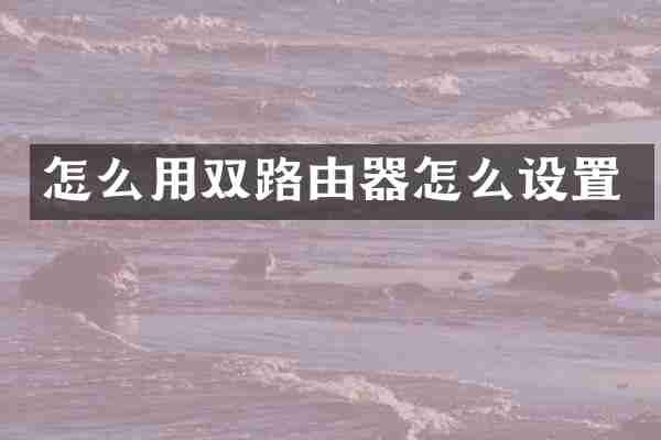 怎么用双路由器怎么设置