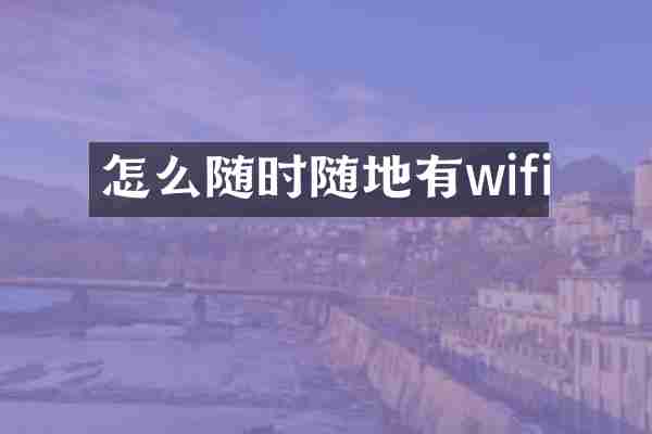 怎么随时随地有wifi