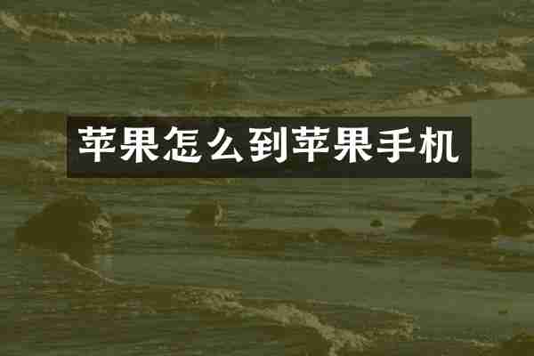 苹果怎么到苹果手机