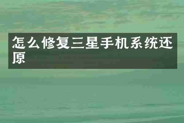 怎么修复三星手机系统还原