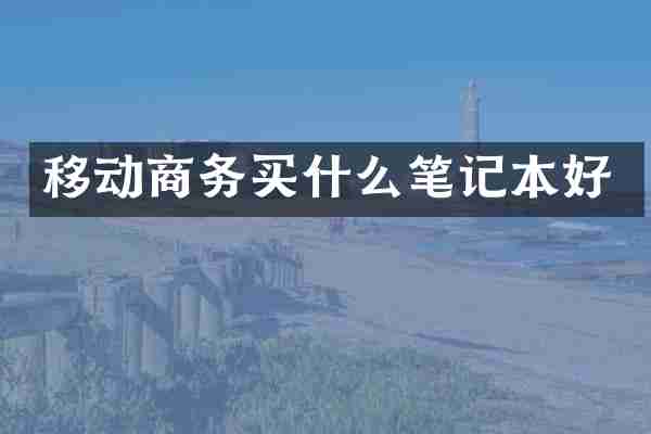 移动商务买什么笔记本好