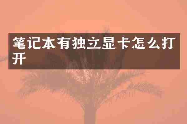 笔记本有独立显卡怎么打开
