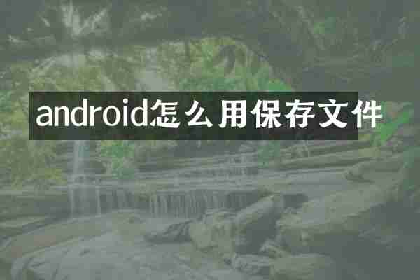 android怎么用保存文件